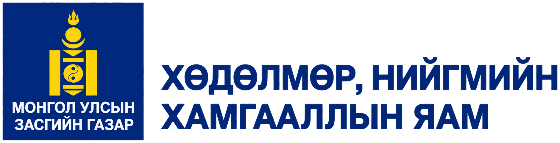 Хөдөлмөр, нийгмийн хамгааллын яам