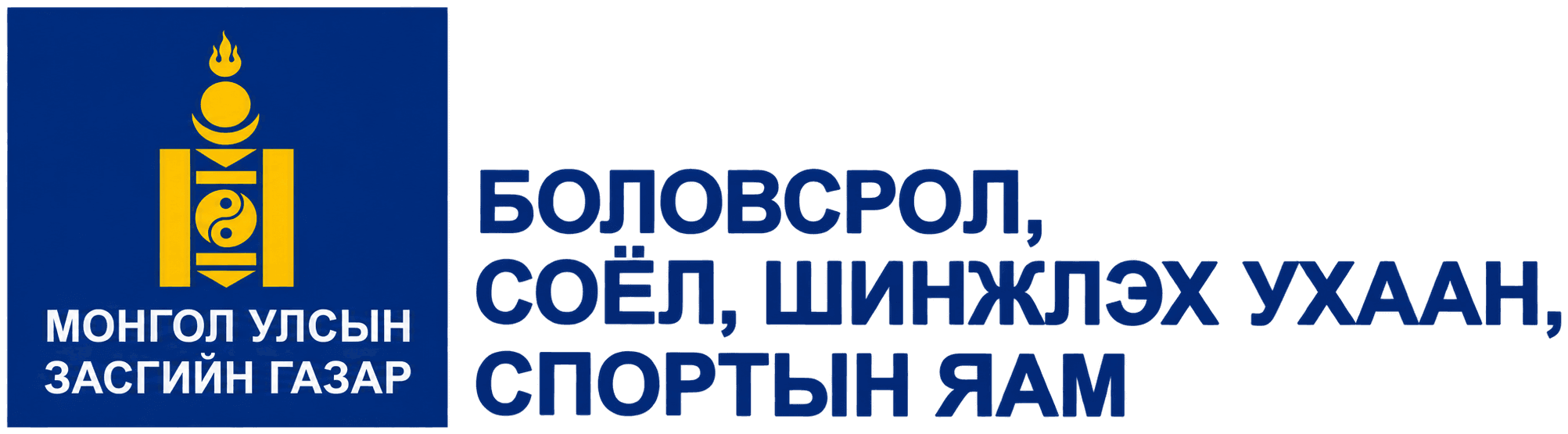 Боловсрол, соёл, шинжлэх ухаан, спортын яам